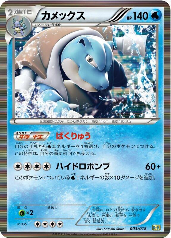 Blastoise (Japanese)