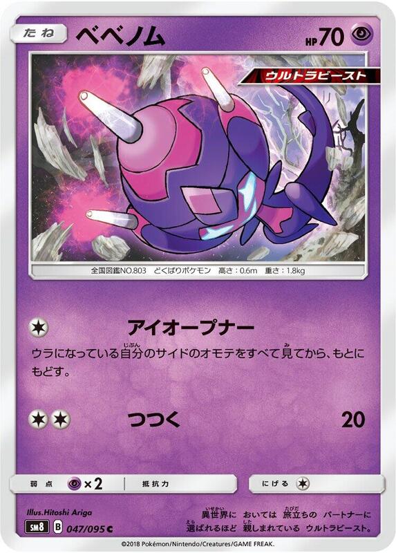 Poipole (Japanese) Pokemon card from SM8: Super-Burst Impact