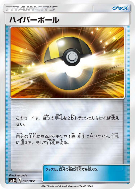 Ultra Ball (Japanese) Pokemon card from sm1+: Enhanced Expansion Pack Sun & Moon