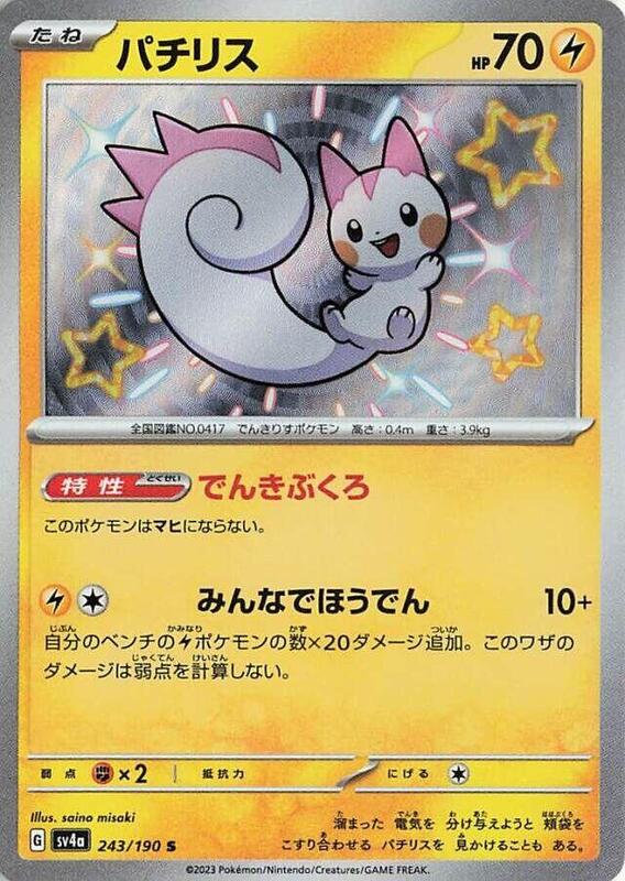 Pachirisu (Japanese)