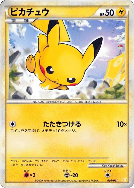 Pikachu (Japanese)