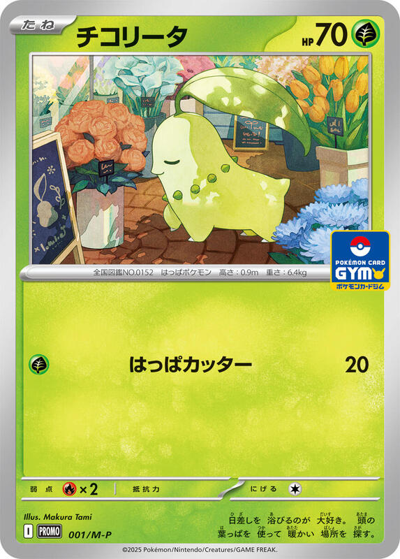 Chikorita - 001/M-P (Japanese)