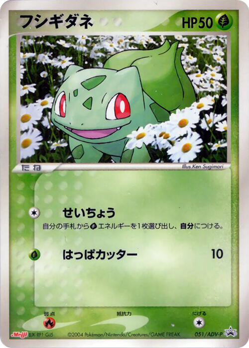 Bulbasaur - 051/ADV-P (Japanese) Pokemon card from ADV-P Promotional cards