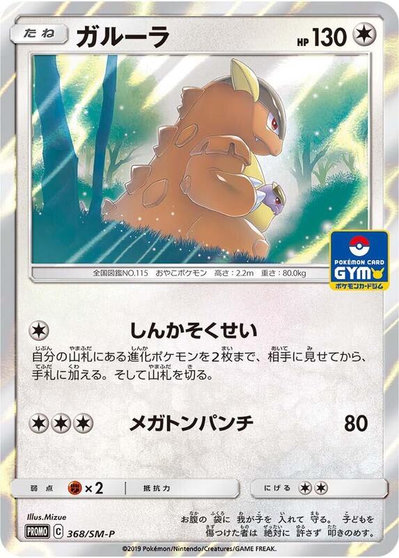 Kangaskhan - 368/SM-P (Japanese) Pokemon card from SM-P: Sun & Moon Promos