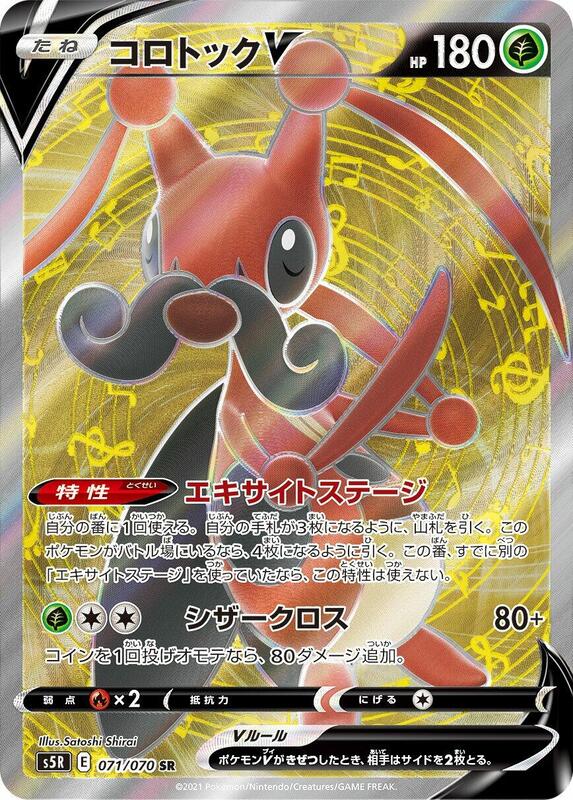 Kricketune V (Japanese) Pokemon card from S5R: Rapid Strike Master