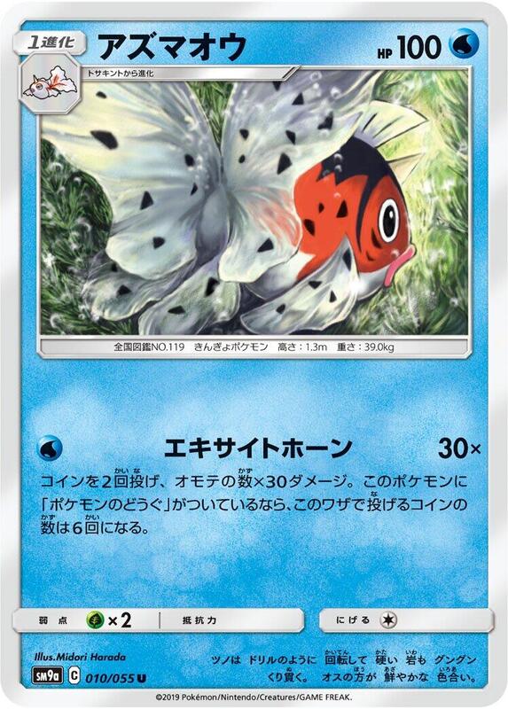 Seaking (Japanese) Pokemon card from SM9a: Night Unison