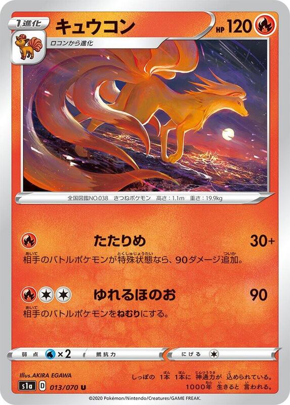 Ninetales (Japanese) Pokemon card from S1a: VMAX Rising