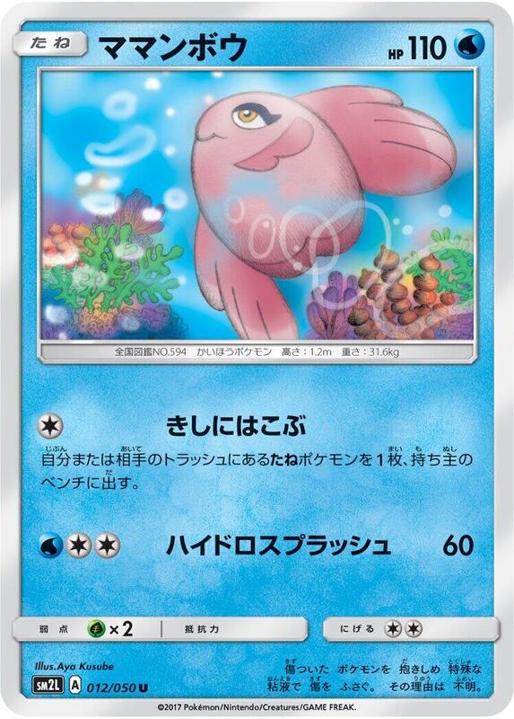 Alomomola (Japanese) Pokemon card from SM2L: Alolan Moonlight