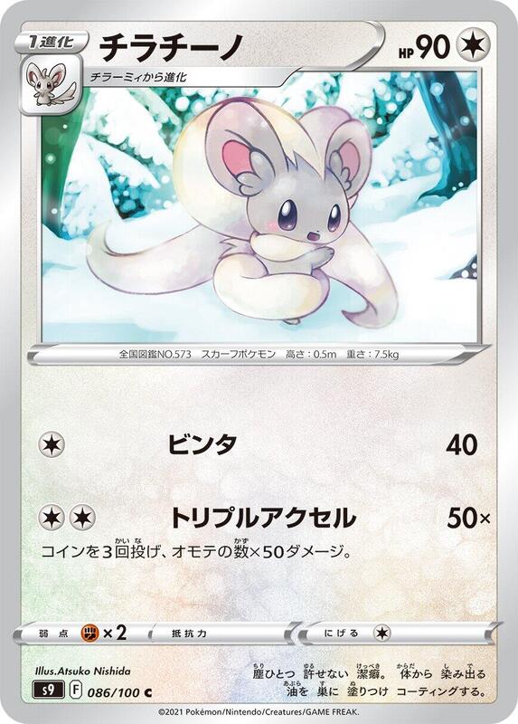 Cinccino (Japanese) Pokemon card from S9: Star Birth