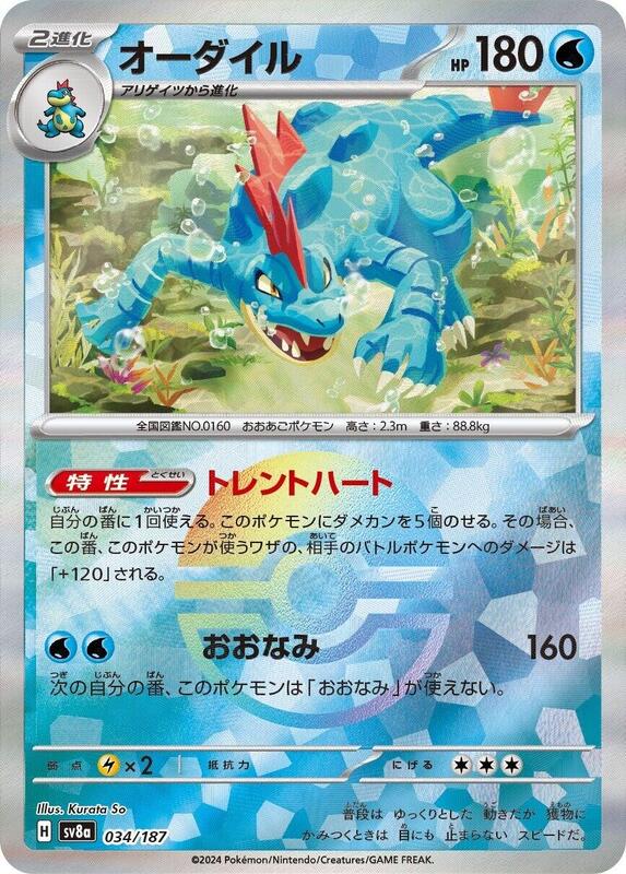 Feraligatr (Mirror Foil) (Japanese) Pokemon card from SV8a: Terastal Fest ex