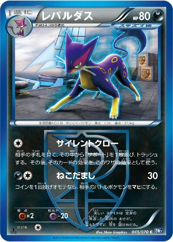 Liepard (Team Plasma) (Japanese) Pokemon card from BW7: Plasma Gale