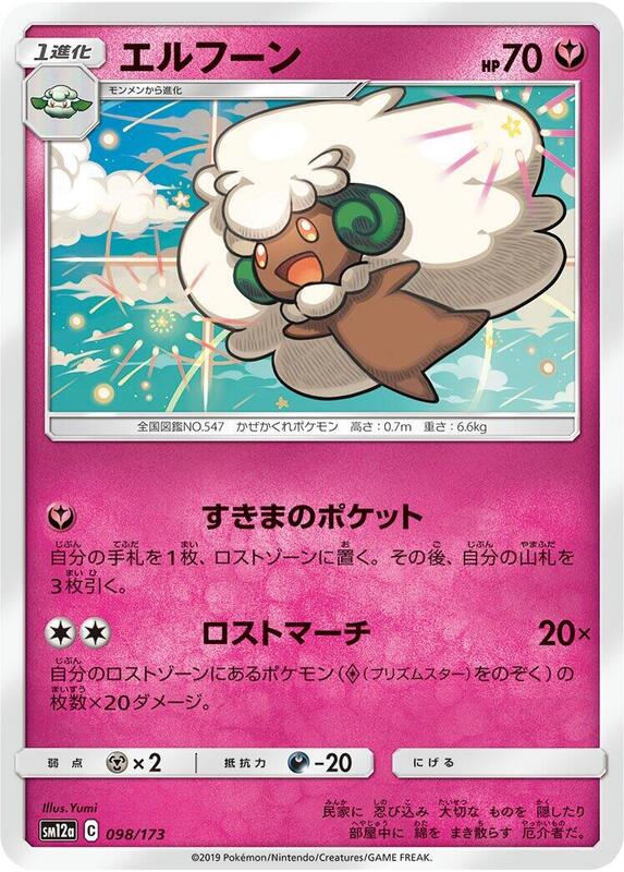 Whimsicott (Japanese) Pokemon card from SM12a: TAG TEAM GX: Tag All Stars