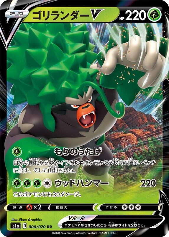 Rillaboom V (Japanese) Pokemon card from S1a: VMAX Rising