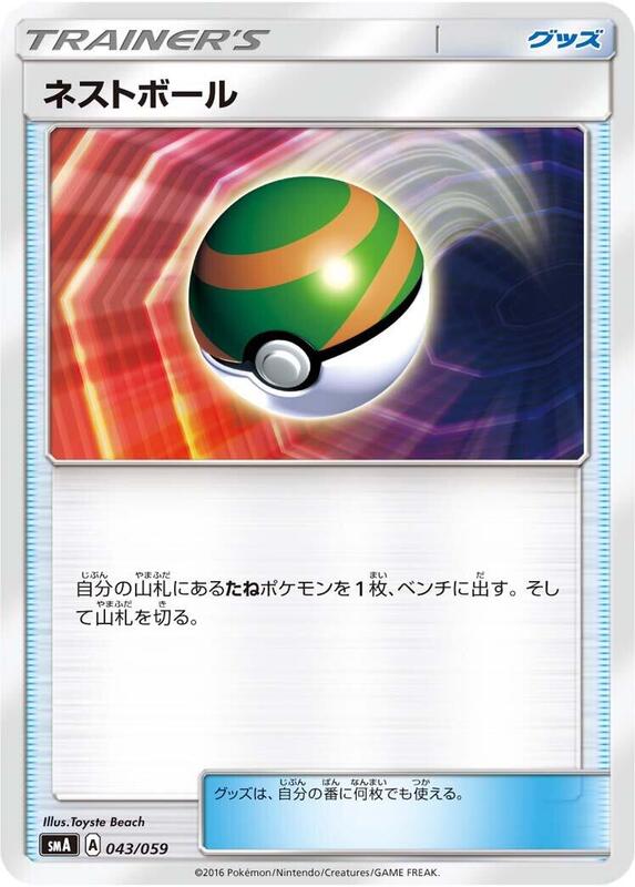 Nest Ball (Japanese) Pokemon card from smA: Sun & Moon Starter Set