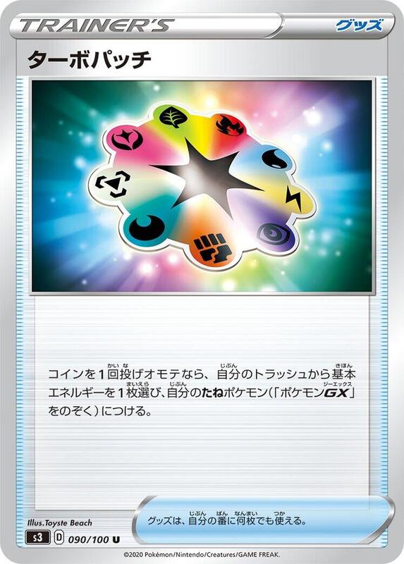 Turbo Patch (Japanese) Pokemon card from S3: Infinity Zone