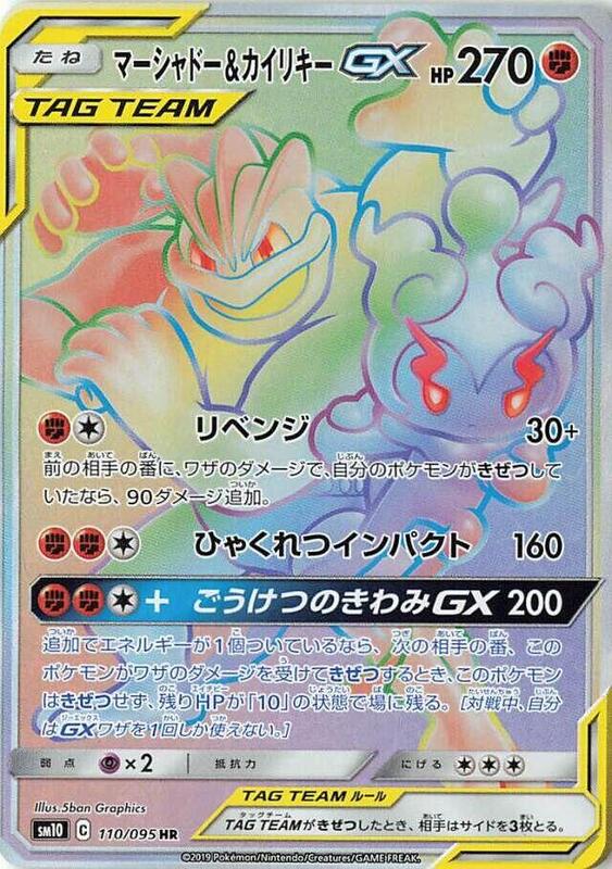 Marshadow & Machamp GX (Japanese)