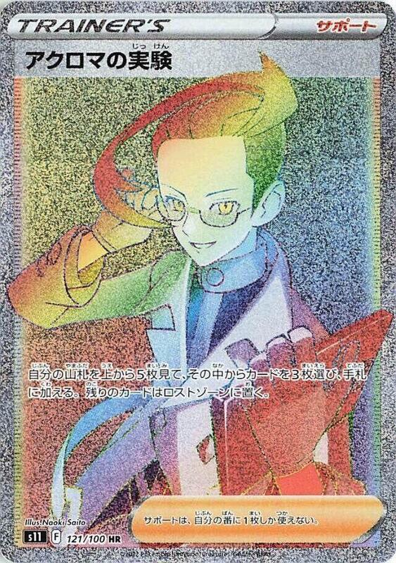 Colress's Experiment (Japanese) Pokemon card from S11: Lost Abyss