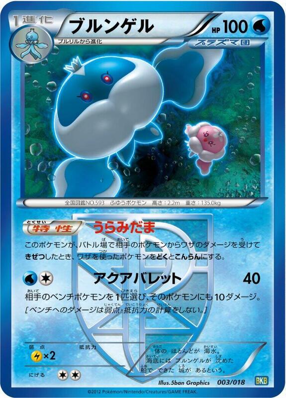 Jellicent (Team Plasma) (Japanese)