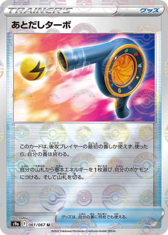 Wait and See Turbo (Poke Ball Pattern) (Japanese) Pokemon card from S9a: Battle Region