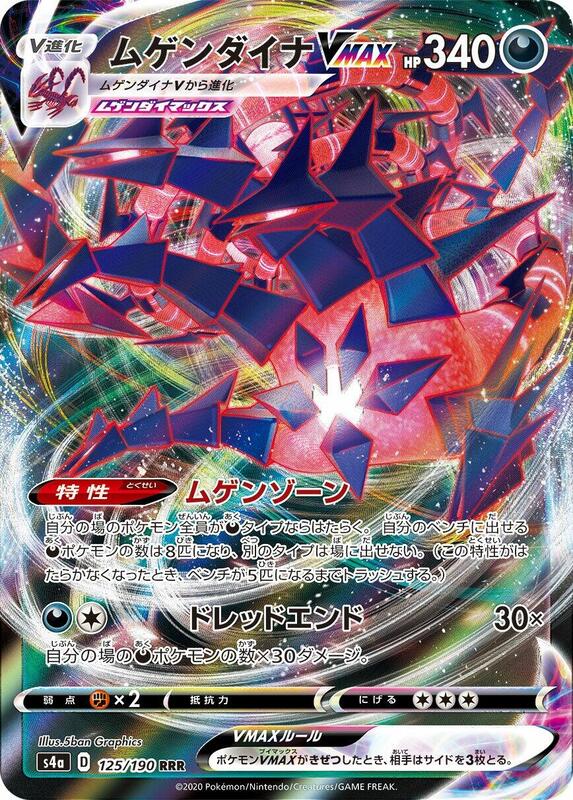 Eternatus VMAX (Japanese) Pokemon card from S4a: Shiny Star V