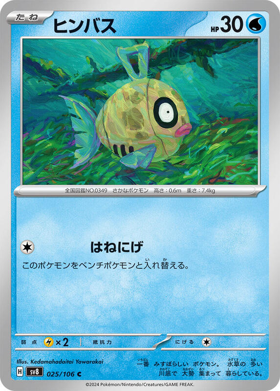 Feebas (Japanese) Pokemon card from SV8: Super Electric Breaker
