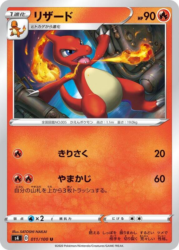 Charmeleon (Japanese) Pokemon card from S4: Amazing Volt Tackle