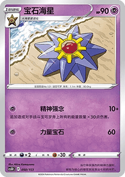 Starmie #050