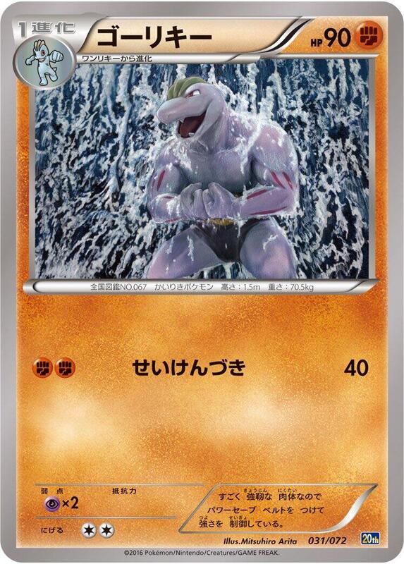 Machoke (Japanese) Pokemon card from BREAK Starter Pack