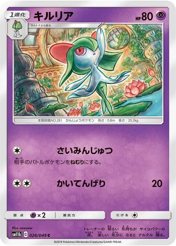 Kirlia (Japanese) Pokemon card from SM11b: Dream League