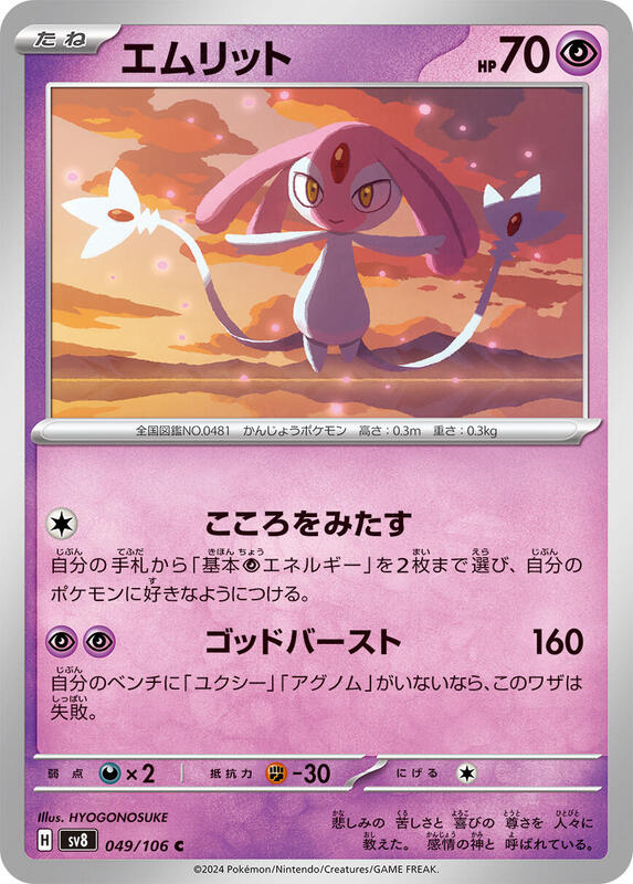 Mesprit (Japanese) Pokemon card from SV8: Super Electric Breaker