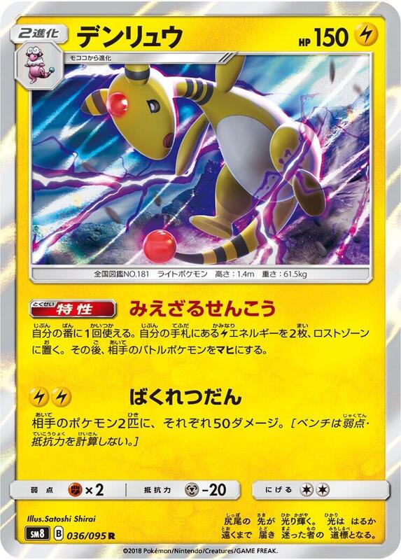 Ampharos (Japanese) Pokemon card from SM8: Super-Burst Impact