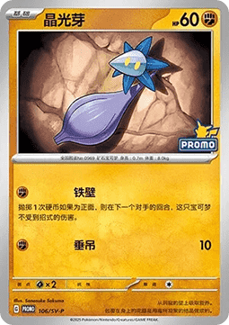 Glimmet (SV-P/CS 106) Scarlet & Violet Simplified Chinese Promos #106