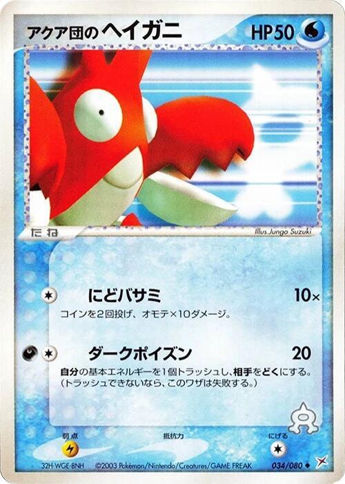 Team Aqua's Corphish (Japanese) Pokemon card from Magma VS Aqua: Two Ambitions