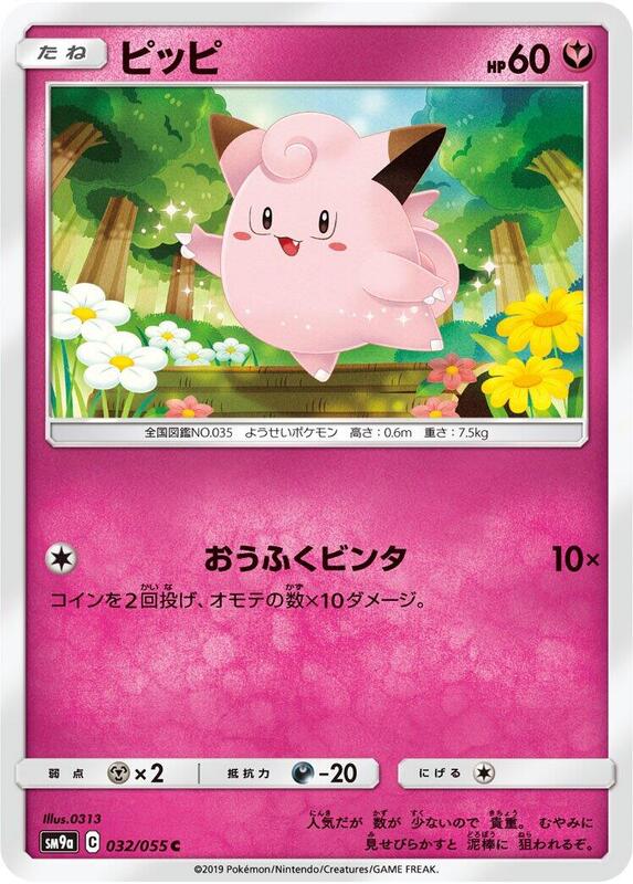 Clefairy (Japanese) Pokemon card from SM9a: Night Unison