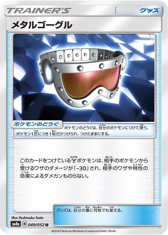Metal Goggles (Japanese) Pokemon card from SM8a: Dark Order