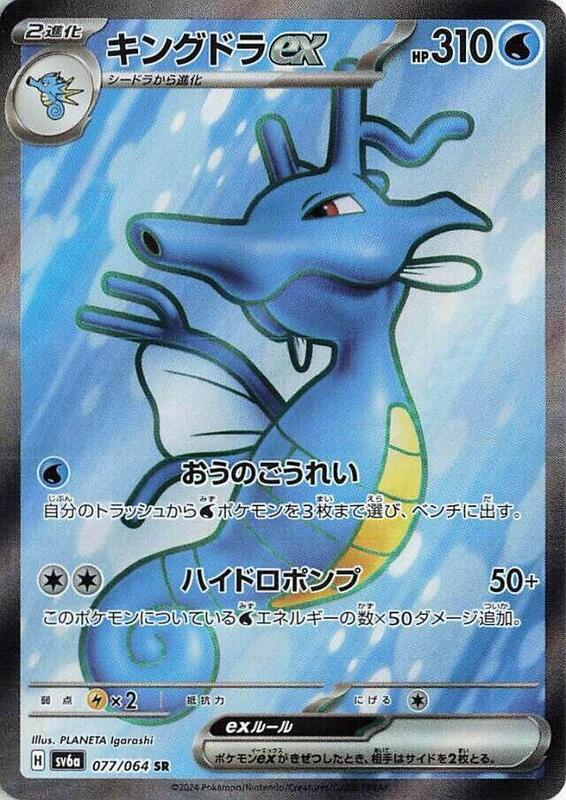 Kingdra ex (Japanese) Pokemon card from SV6a: Night Wanderer