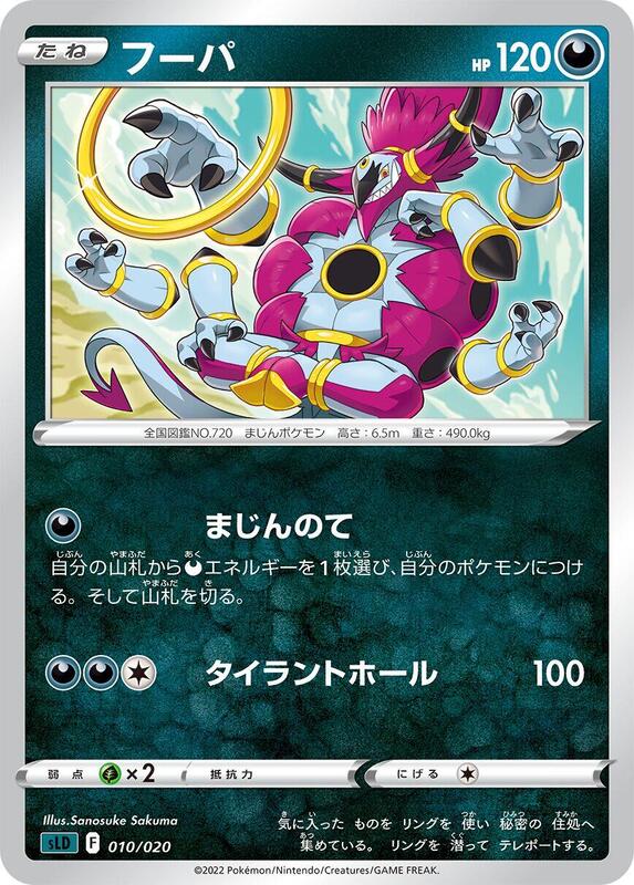 Hoopa (Japanese) Pokemon card from sLD: Darkrai Starter Set VSTAR