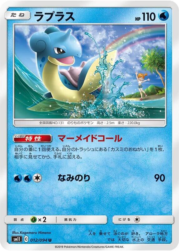 Lapras (Japanese) Pokemon card from SM11: Miracle Twin