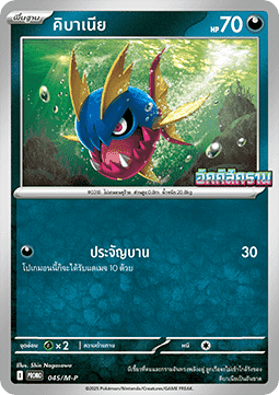 Carvanha (M-P/TH 045) M-P Thai Promos TH