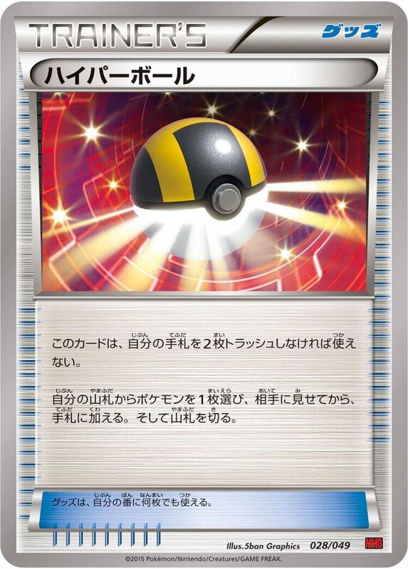 Ultra Ball (Japanese) Pokemon card from M Master Deck Build Box Power Style