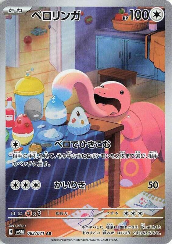 Lickitung (Japanese) Pokemon card from SV5M: Cyber Judge