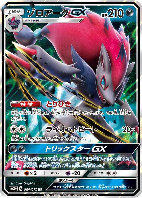 Zoroark GX (Japanese) Pokemon card from SM3+: Shining Legends