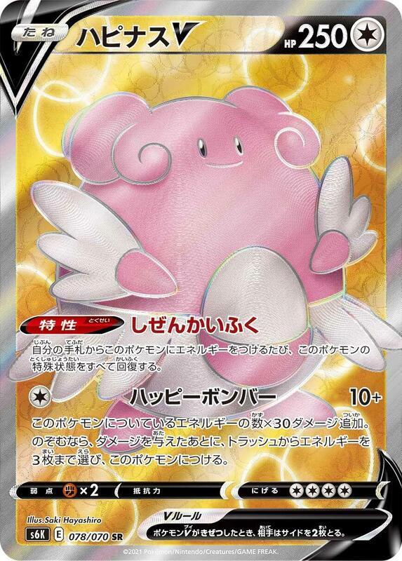 Blissey V (Japanese) Pokemon card from S6K: Jet-Black Spirit