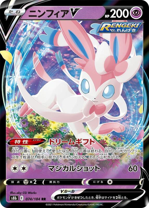 Sylveon V (Japanese) Pokemon card from S8b: VMAX Climax