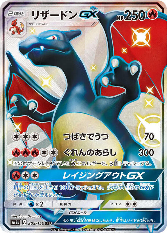 Charizard GX (Japanese)