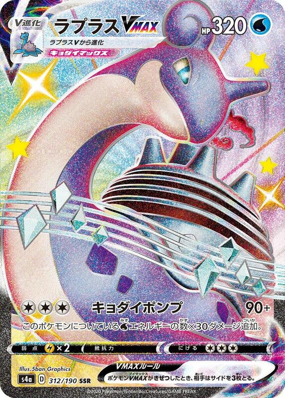 Lapras VMAX (Japanese) Pokemon card from S4a: Shiny Star V