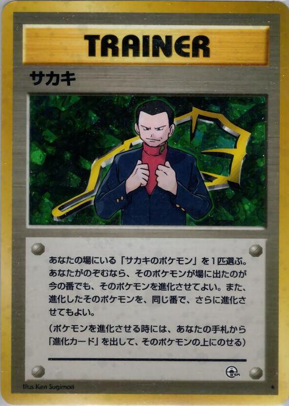 Giovanni (Japanese) Pokemon card from Challenge from the Darkness
