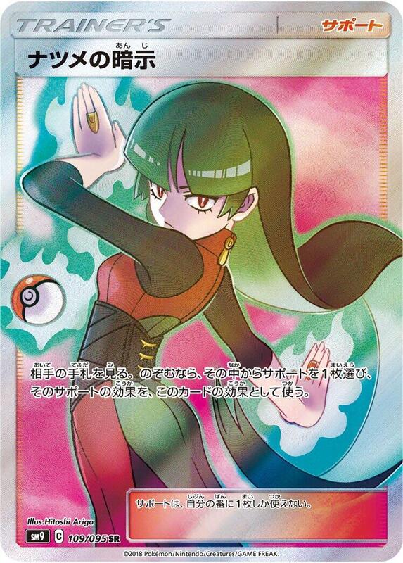 Sabrina's Suggestion (Japanese) Pokemon card from SM9: Tag Bolt