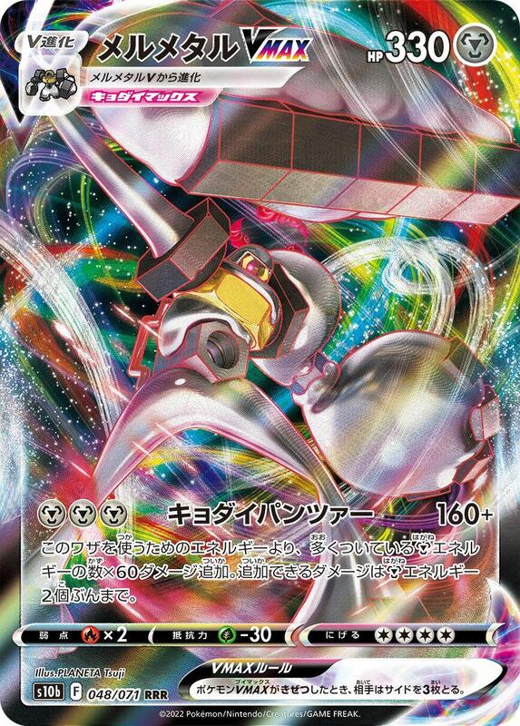 Melmetal VMAX (Japanese) Pokemon card from S10b: Pokemon GO