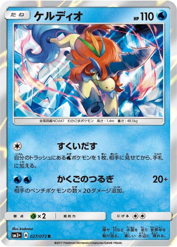 Keldeo (Japanese) Pokemon card from SM3+: Shining Legends
